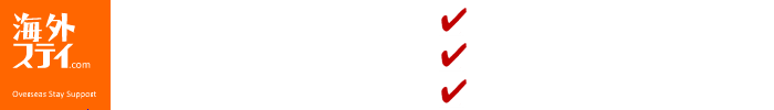 留学・海外生活専門の海外ステイ.com